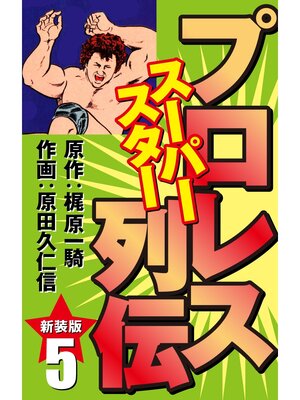 cover image of プロレス スーパースター列伝（新装版）　5